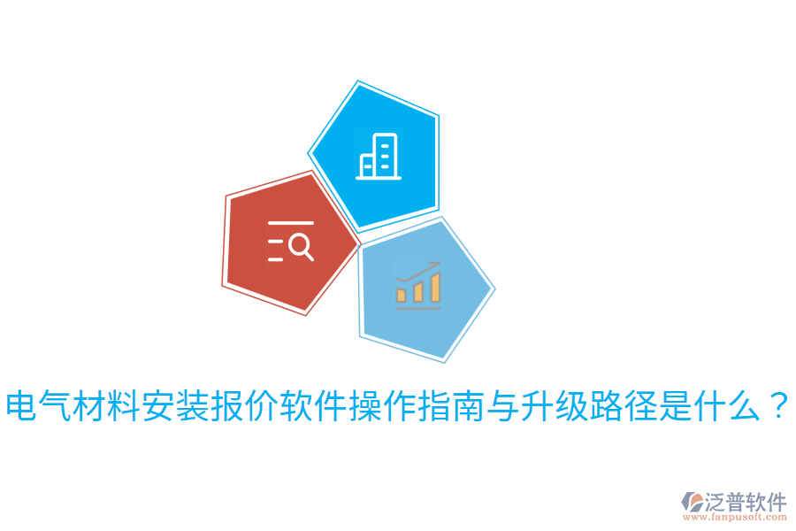  電氣材料安裝報(bào)價(jià)軟件操作指南與升級(jí)路徑是什么？