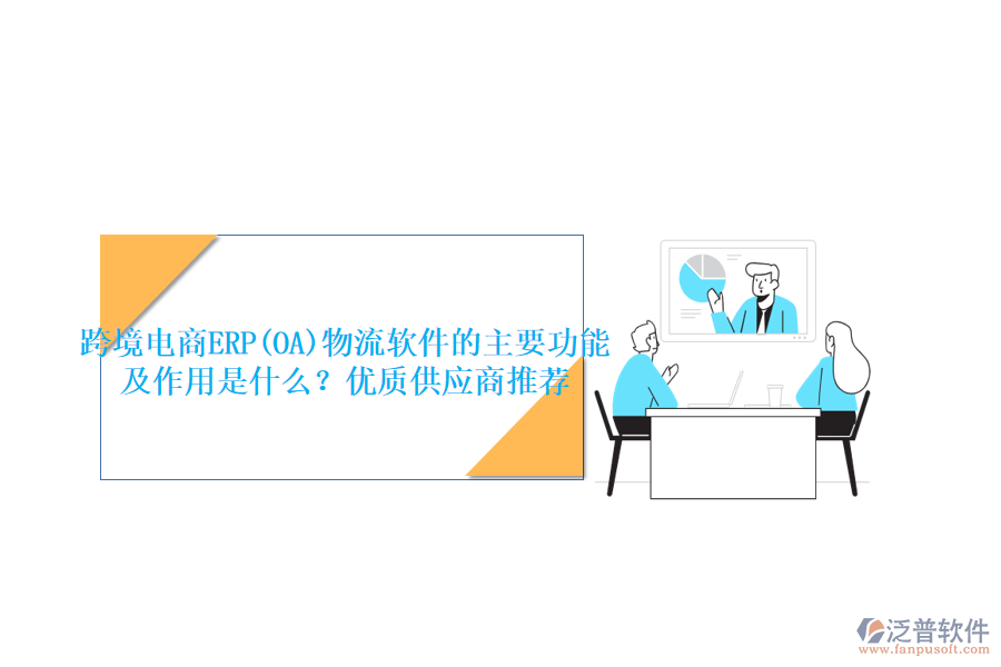 跨境電商ERP(OA)物流軟件的主要功能及作用是什么？優(yōu)質(zhì)供應(yīng)商推薦