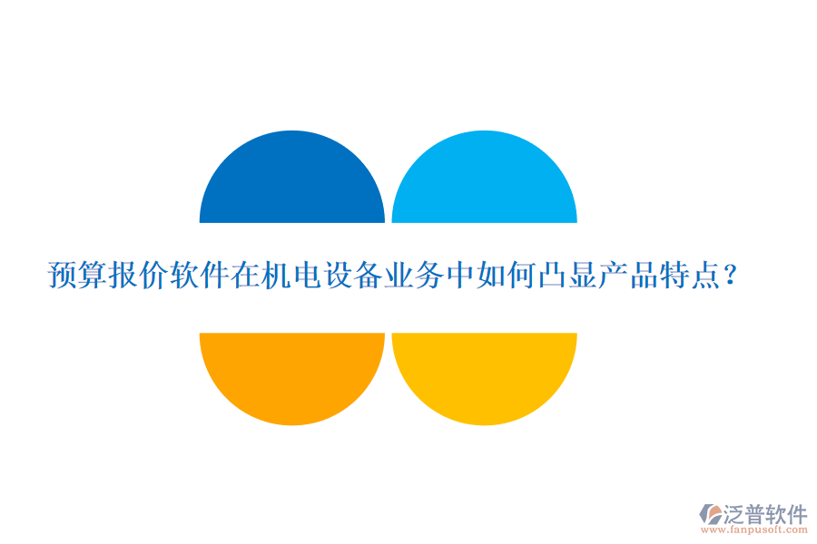 預(yù)算報價軟件在機(jī)電設(shè)備業(yè)務(wù)中如何凸顯產(chǎn)品特點(diǎn)？
