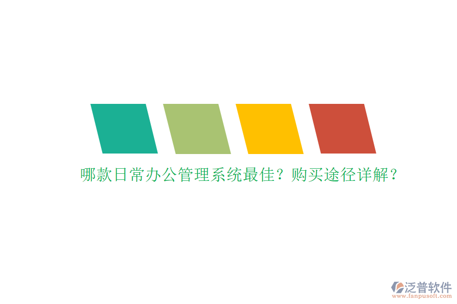 哪款日常辦公管理系統(tǒng)最佳？購買途徑詳解？