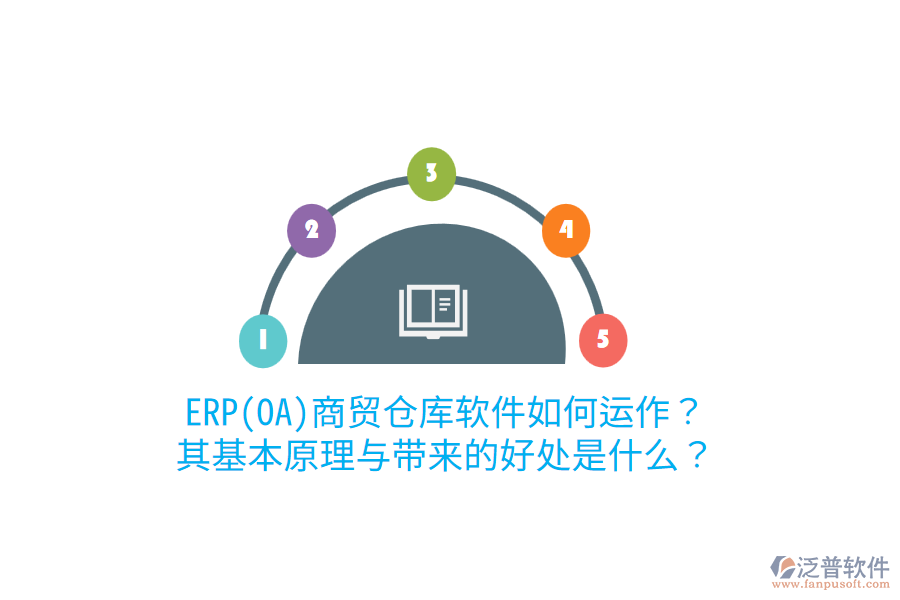ERP(OA)商貿(mào)倉庫軟件如何運(yùn)作？其基本原理與帶來的好處是什么？