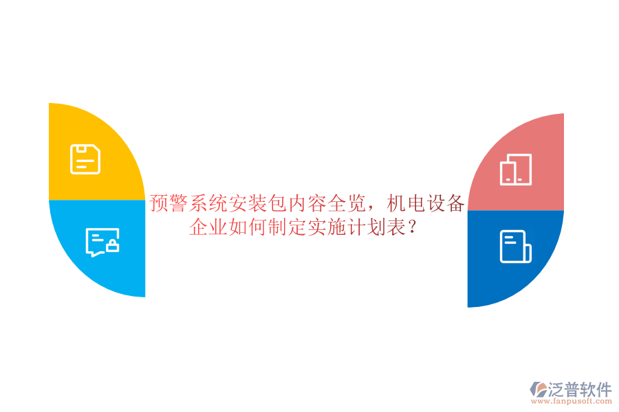 預(yù)警系統(tǒng)安裝包內(nèi)容全覽，機(jī)電設(shè)備企業(yè)如何制定實(shí)施計(jì)劃表？