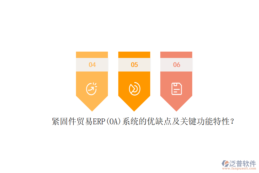 緊固件貿(mào)易ERP(OA)系統(tǒng)的優(yōu)缺點(diǎn)及關(guān)鍵功能特性？