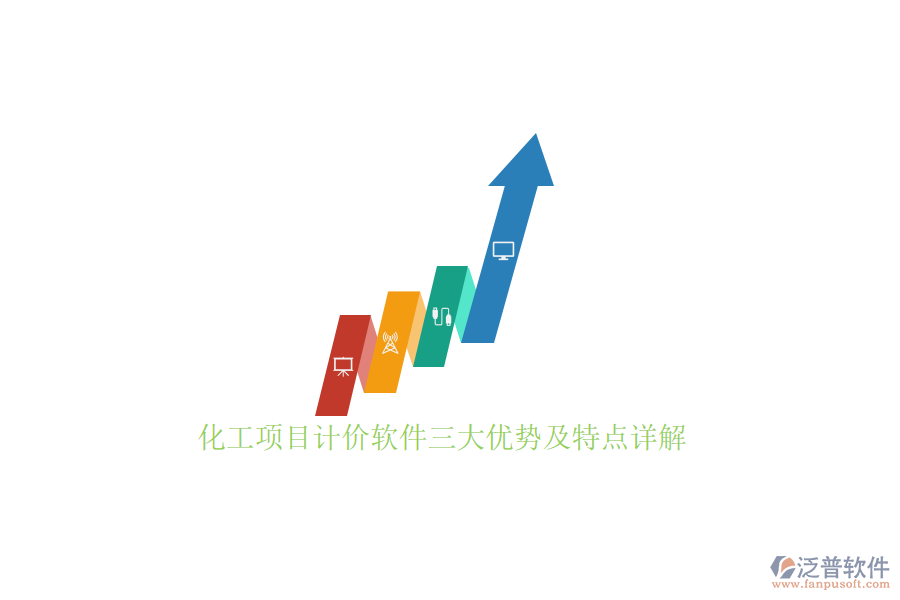 化工項目計價軟件三大優(yōu)勢及特點詳解