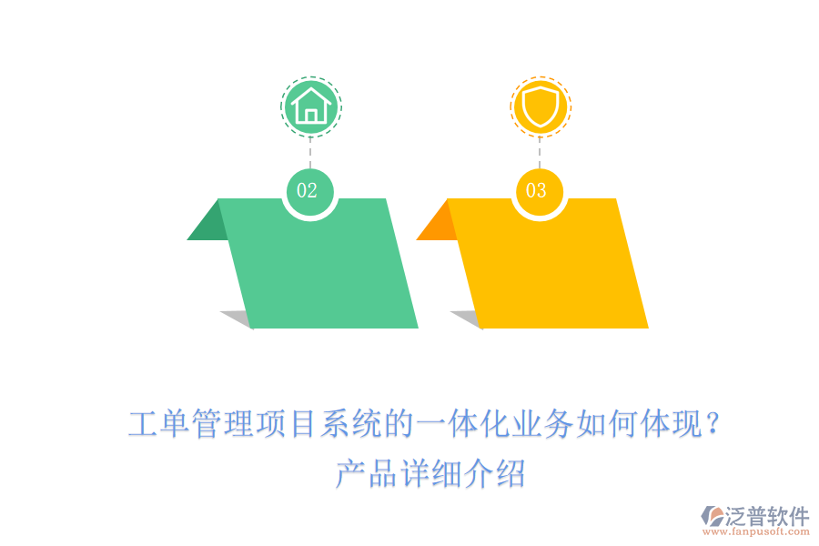 工單管理項目系統(tǒng)的一體化業(yè)務(wù)如何體現(xiàn)？產(chǎn)品詳細(xì)介紹