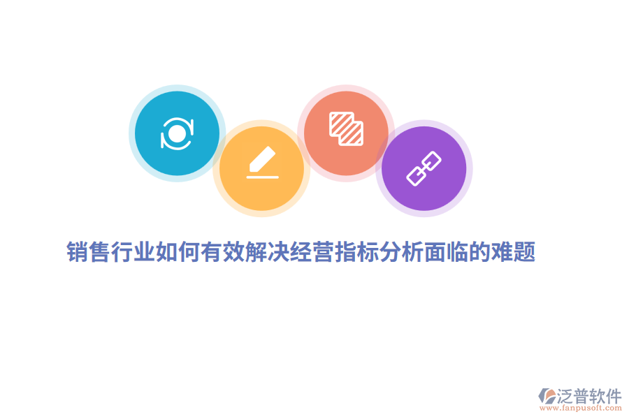 銷售行業(yè)如何有效解決經(jīng)營指標(biāo)分析面臨的難題？