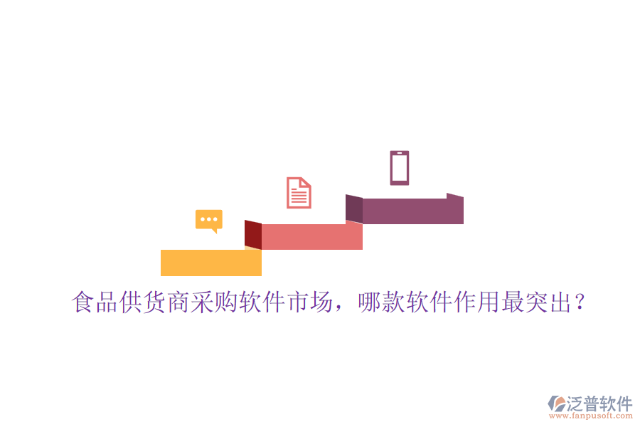 食品供貨商采購軟件市場，哪款軟件作用最突出？