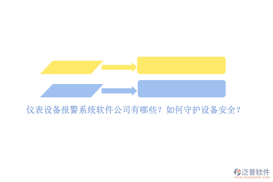 儀表設(shè)備報警系統(tǒng)軟件公司有哪些？如何守護設(shè)備安全？