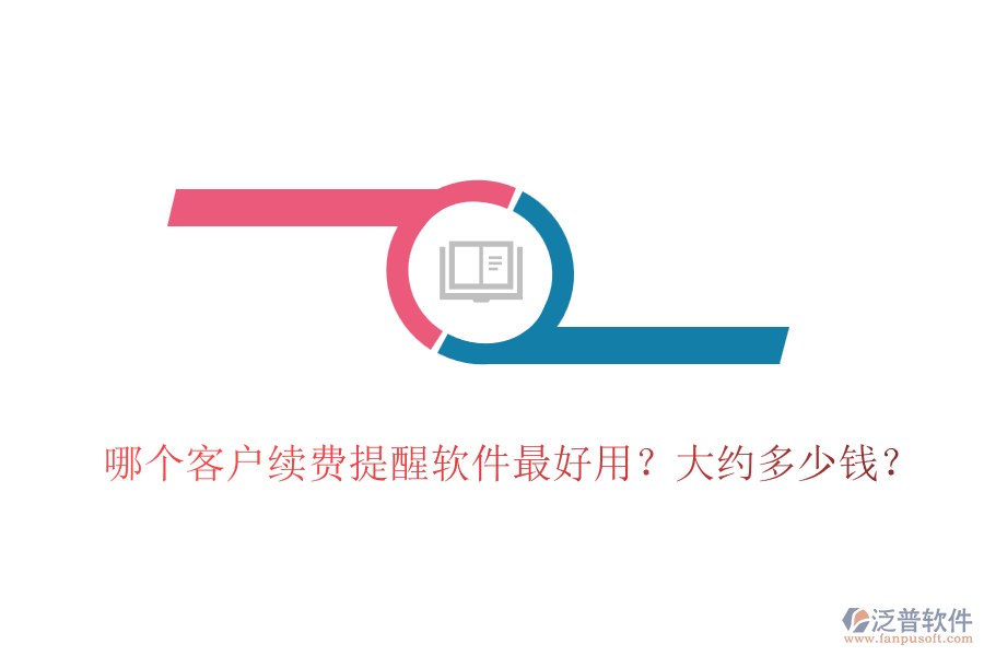 哪個(gè)客戶續(xù)費(fèi)提醒軟件最好用？大約多少錢？