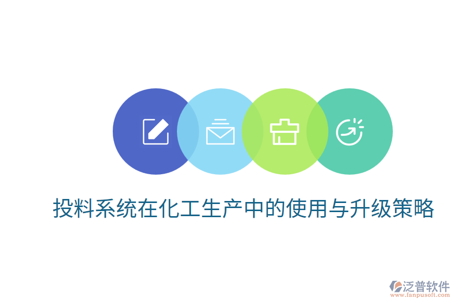  投料系統(tǒng)在化工生產(chǎn)中的使用與升級策略