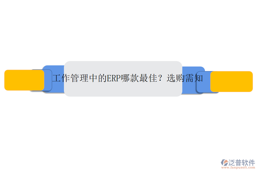 工作管理中的ERP哪款最佳？選購(gòu)需知