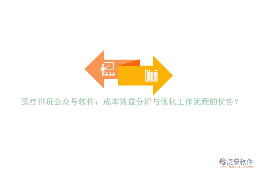 醫(yī)療排班公眾號軟件：成本效益分析與優(yōu)化工作流程的優(yōu)勢？