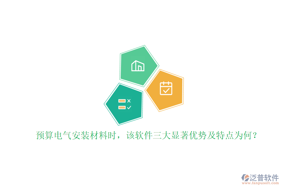 預算電氣安裝材料時，該軟件三大顯著優(yōu)勢及特點為何？