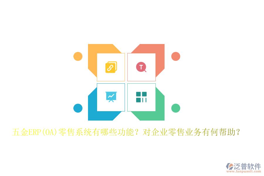 五金ERP(OA)零售系統(tǒng)有哪些功能？對(duì)企業(yè)零售業(yè)務(wù)有何幫助？