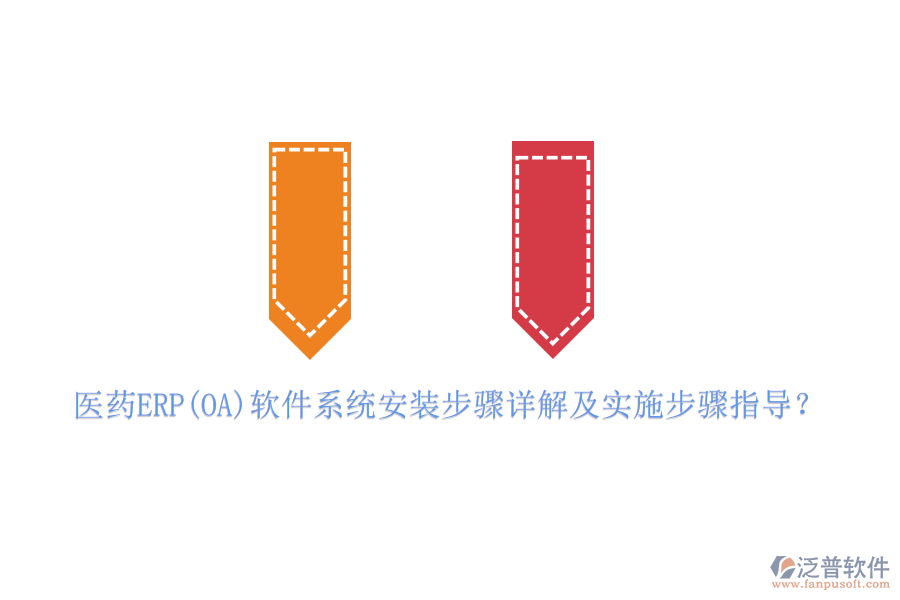 醫(yī)藥ERP(OA)軟件系統(tǒng)安裝步驟詳解及實(shí)施步驟指導(dǎo)？