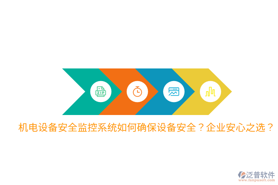 機電設備安全監(jiān)控系統(tǒng)如何確保設備安全？企業(yè)安心之選？