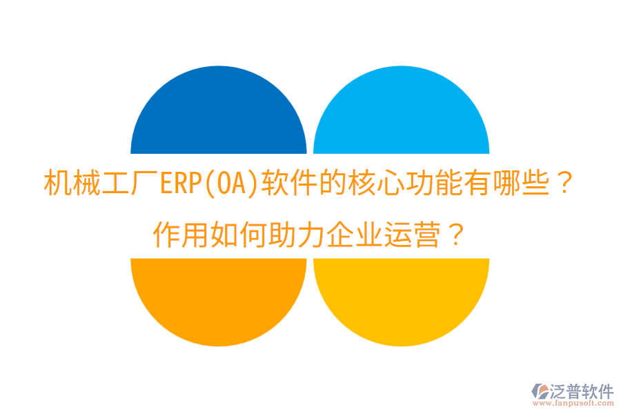  機(jī)械工廠ERP(OA)軟件的核心功能有哪些？作用如何助力企業(yè)運(yùn)營？