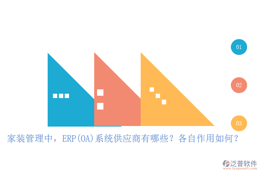 家裝管理中，ERP(OA)系統(tǒng)供應(yīng)商有哪些？各自作用如何？