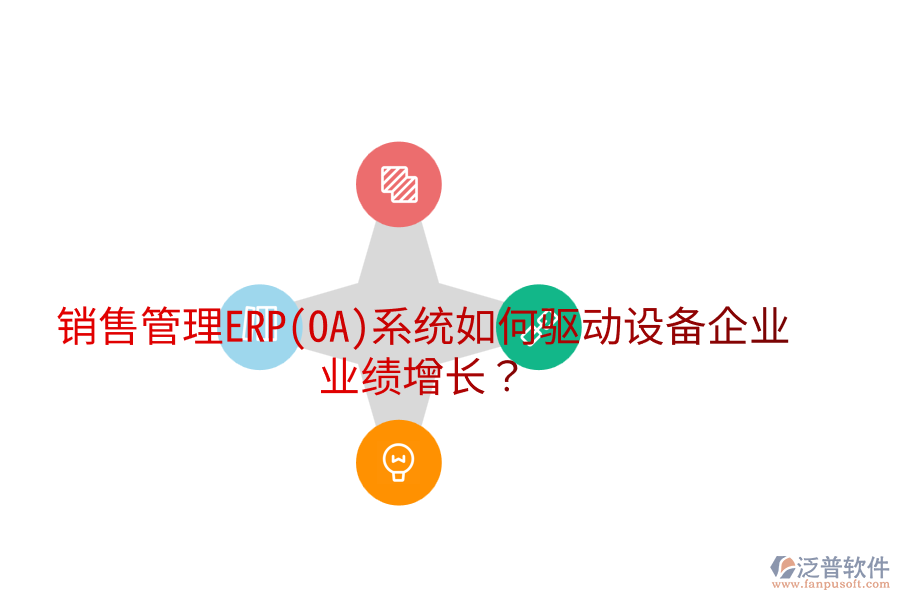 銷售管理ERP(OA)系統(tǒng)如何驅(qū)動設(shè)備企業(yè)業(yè)績增長？