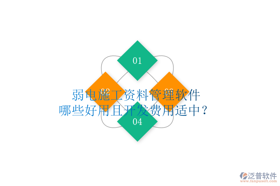 弱電施工資料管理軟件，哪些好用且開發(fā)費(fèi)用適中？