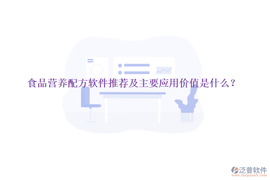 食品營養(yǎng)配方軟件推薦及主要應用價值是什么?