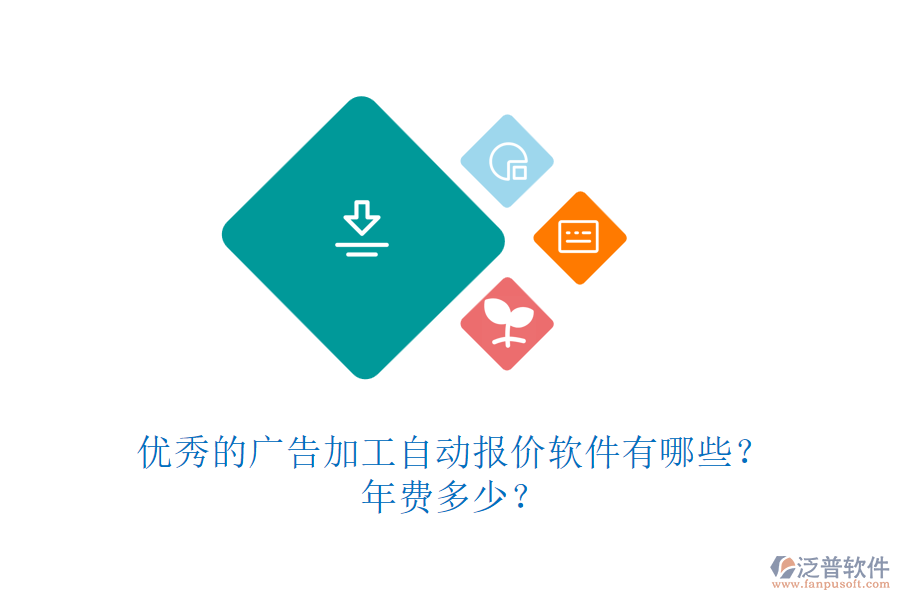 優(yōu)秀的廣告加工自動報價軟件有哪些？年費多少？