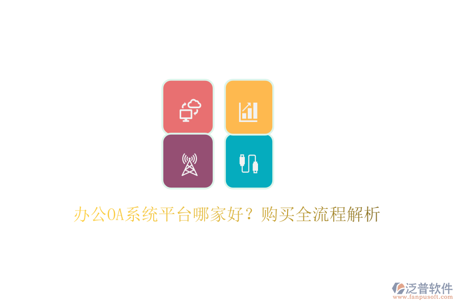 <a href=http://m.newsbd7.com/oa/ target=_blank class=infotextkey>辦公OA系統(tǒng)</a>平臺(tái)哪家好？購買全流程解析