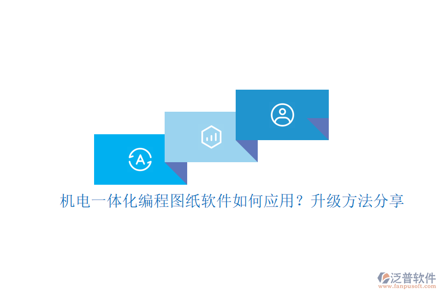 機電一體化編程圖紙軟件如何應用？升級方法分享