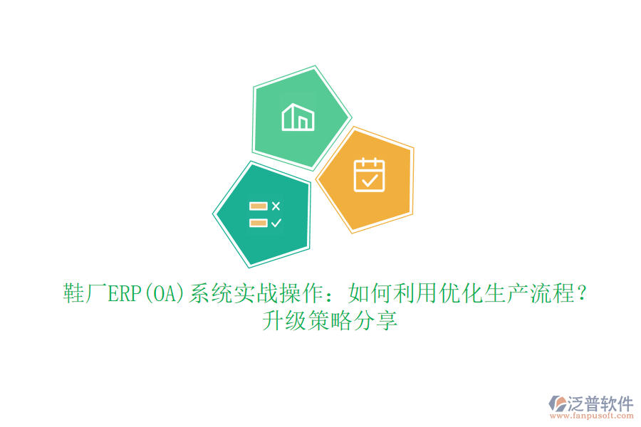 鞋廠ERP(OA)系統(tǒng)實(shí)戰(zhàn)操作：如何利用優(yōu)化生產(chǎn)流程？升級(jí)策略分享