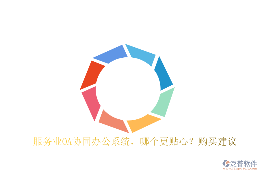 服務(wù)業(yè)OA協(xié)同辦公系統(tǒng)，哪個更貼心？購買建議