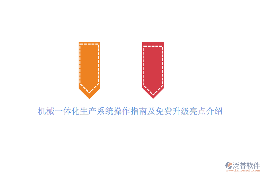 機(jī)械一體化生產(chǎn)系統(tǒng)操作指南及免費(fèi)升級亮點(diǎn)介紹