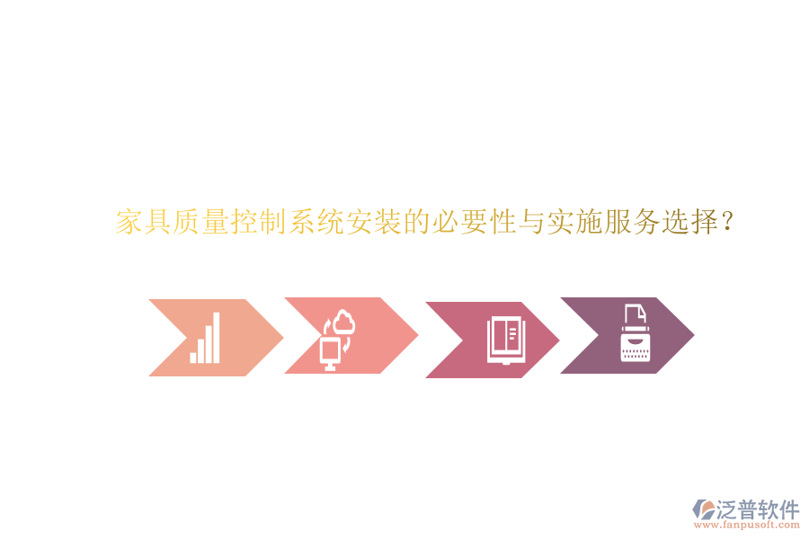 家具質(zhì)量控制系統(tǒng)安裝的必要性與實(shí)施服務(wù)選擇？