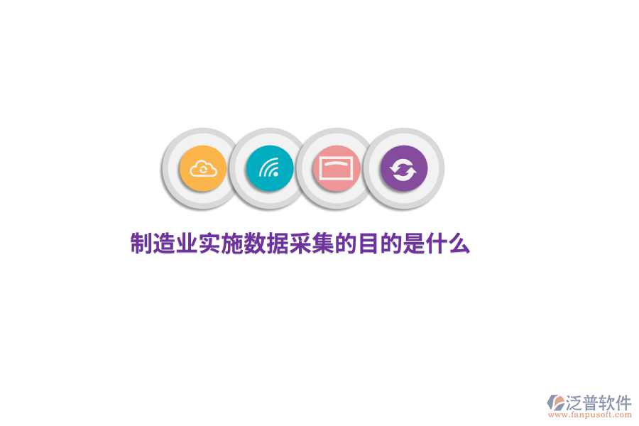 制造業(yè)實施數(shù)據(jù)采集的目的是什么？