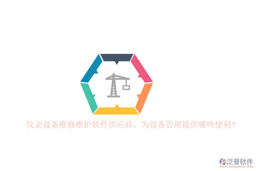 儀表設(shè)備維修維護(hù)軟件供應(yīng)商，為設(shè)備管理提供哪些便利？