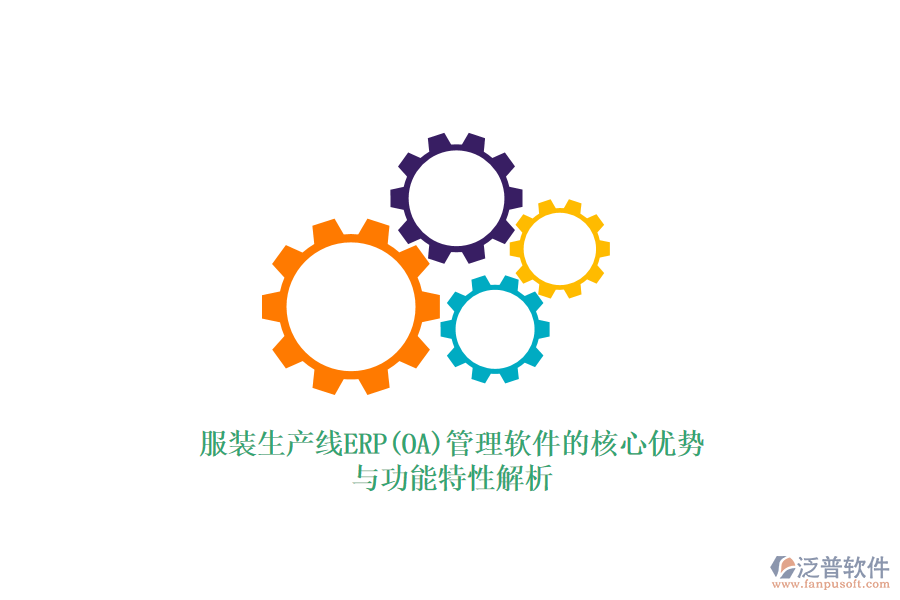 服裝生產(chǎn)線ERP(OA)管理軟件的核心優(yōu)勢與功能特性解析