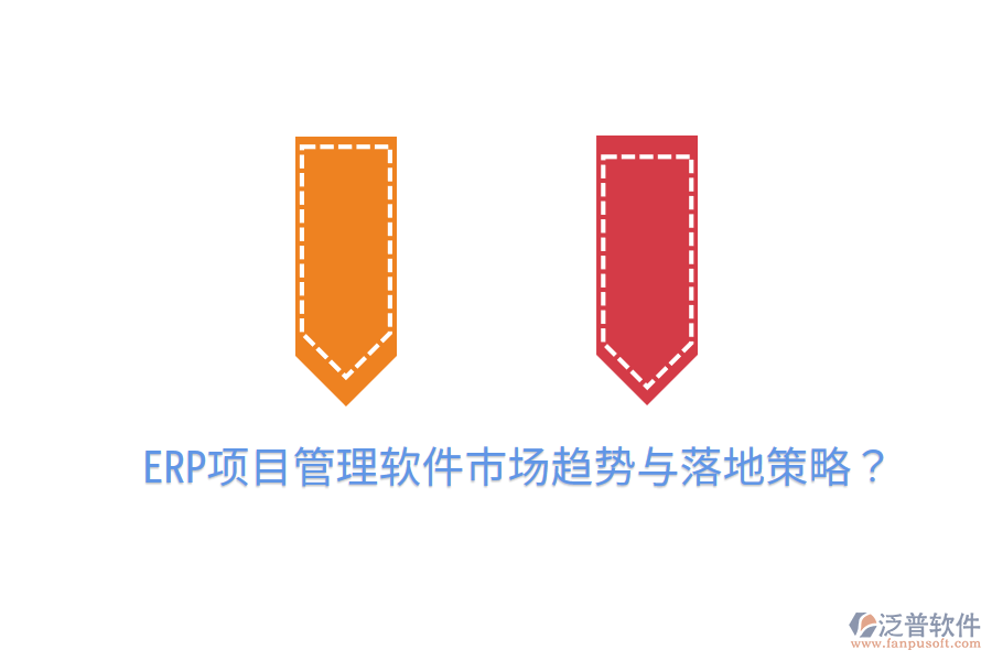  ERP項(xiàng)目管理軟件市場(chǎng)趨勢(shì)與落地策略？