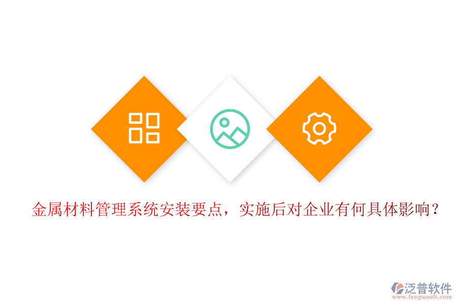 金屬材料管理系統(tǒng)安裝要點(diǎn)，實(shí)施后對(duì)企業(yè)有何具體影響？
