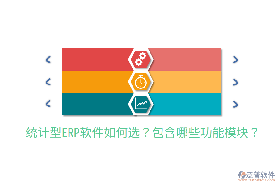  統(tǒng)計型ERP軟件如何選？包含哪些功能模塊？