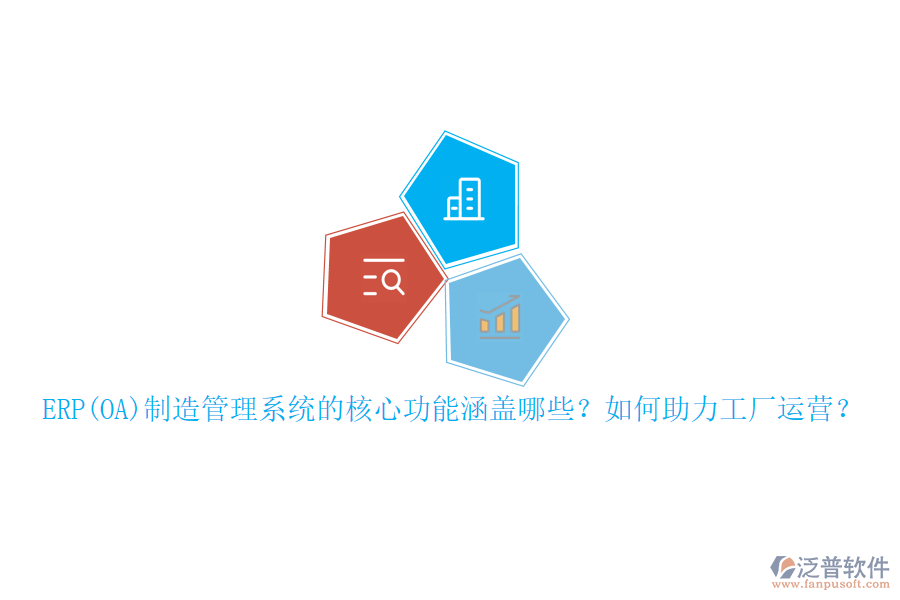 ERP(OA)制造管理系統(tǒng)的核心功能涵蓋哪些？如何助力工廠運(yùn)營？