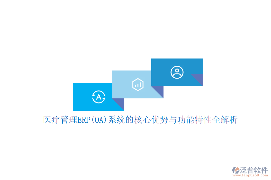 醫(yī)療管理ERP(OA)系統(tǒng)的核心優(yōu)勢與功能特性全解析