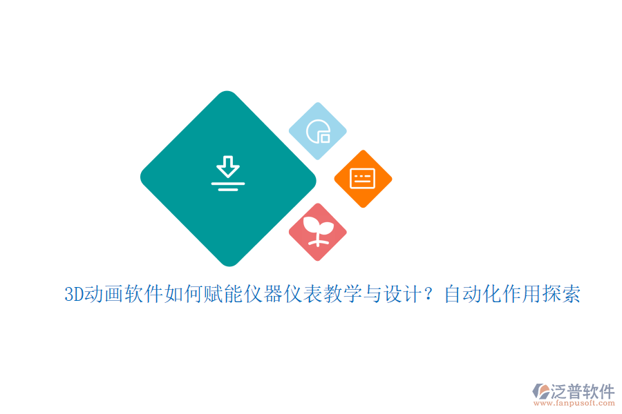 3D動畫軟件如何賦能儀器儀表教學(xué)與設(shè)計？自動化作用探索