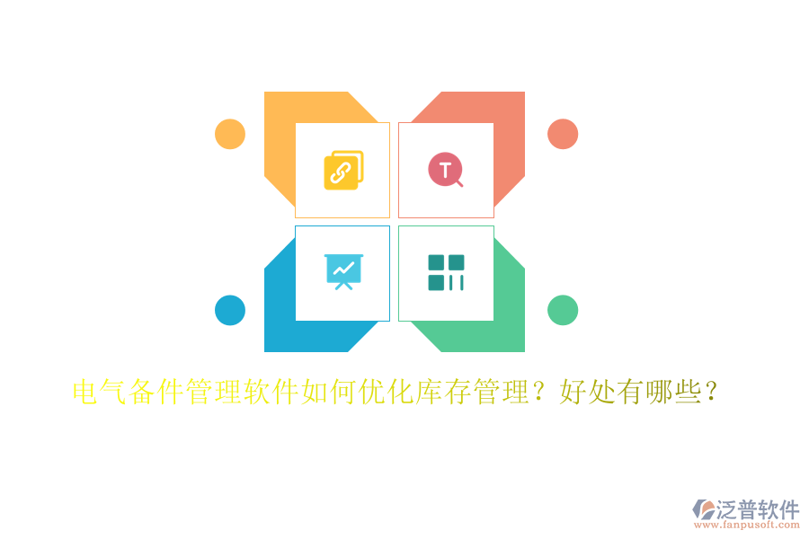 電氣備件管理軟件如何優(yōu)化庫存管理？好處有哪些？