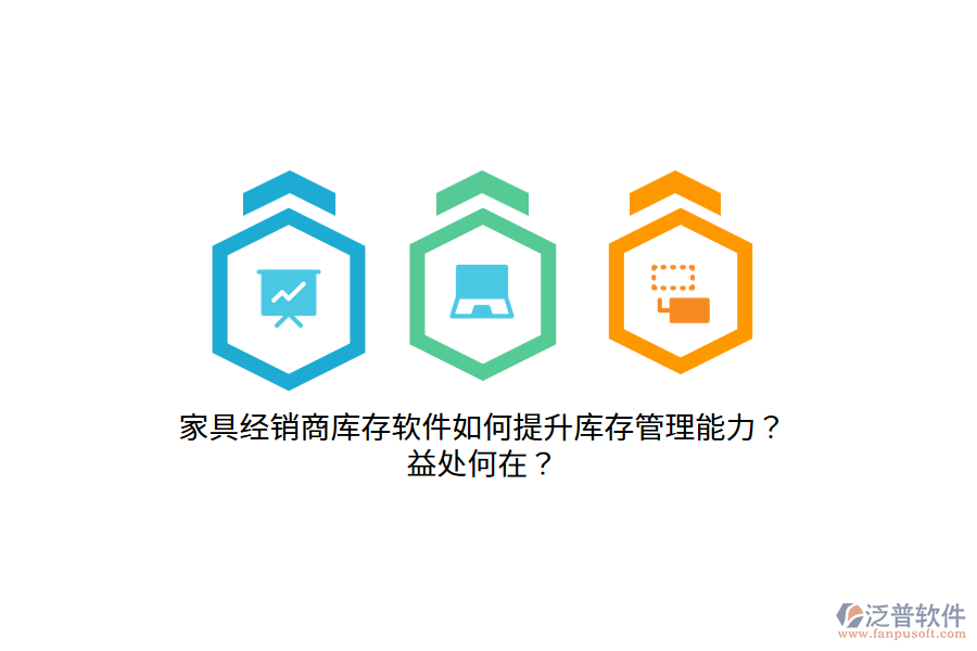 家具經(jīng)銷商庫(kù)存軟件如何提升庫(kù)存管理能力？益處何在？