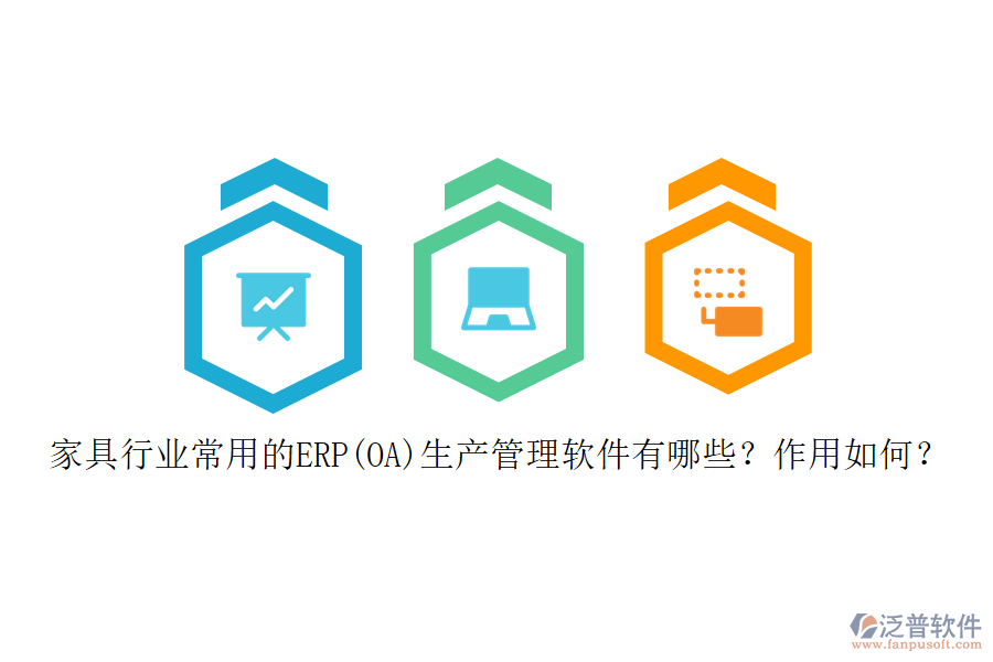 家具行業(yè)常用的ERP(OA)生產(chǎn)管理軟件有哪些？作用如何？