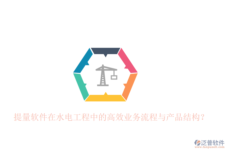 提量軟件在水電工程中的高效業(yè)務(wù)流程與產(chǎn)品結(jié)構(gòu)？