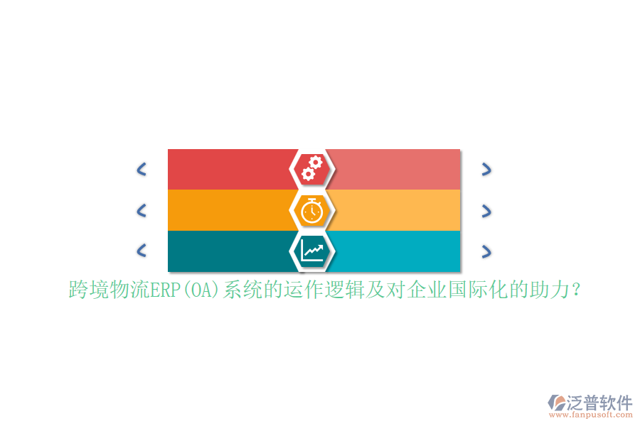 跨境物流ERP(OA)系統(tǒng)的運(yùn)作邏輯及對(duì)企業(yè)國際化的助力？