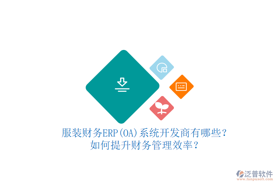 服裝財(cái)務(wù)ERP(OA)系統(tǒng)開發(fā)商有哪些？如何提升財(cái)務(wù)管理效率？