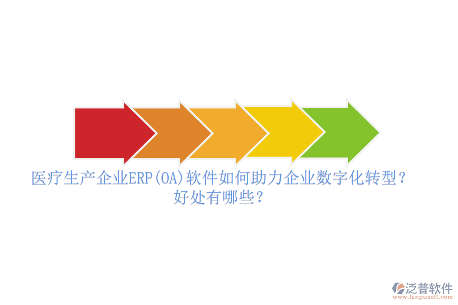 醫(yī)療生產(chǎn)企業(yè)ERP(OA)軟件如何助力企業(yè)數(shù)字化轉(zhuǎn)型？好處有哪些？
