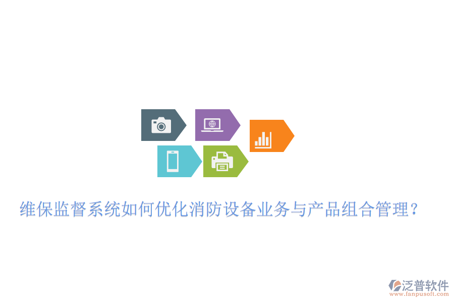 維保監(jiān)督系統(tǒng)如何優(yōu)化消防設(shè)備業(yè)務(wù)與產(chǎn)品組合管理？