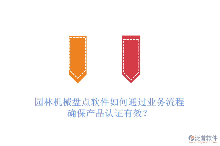 園林機械盤點軟件如何通過業(yè)務流程確保產(chǎn)品認證有效？